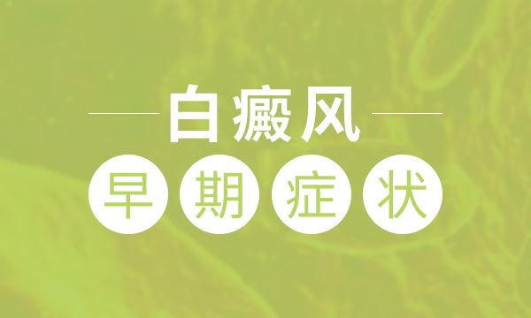 皮肤有白斑跟血液有关系吗